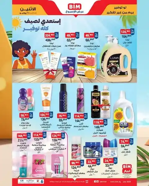عروض بيم يوم الإثنين 21 يوليو 2025