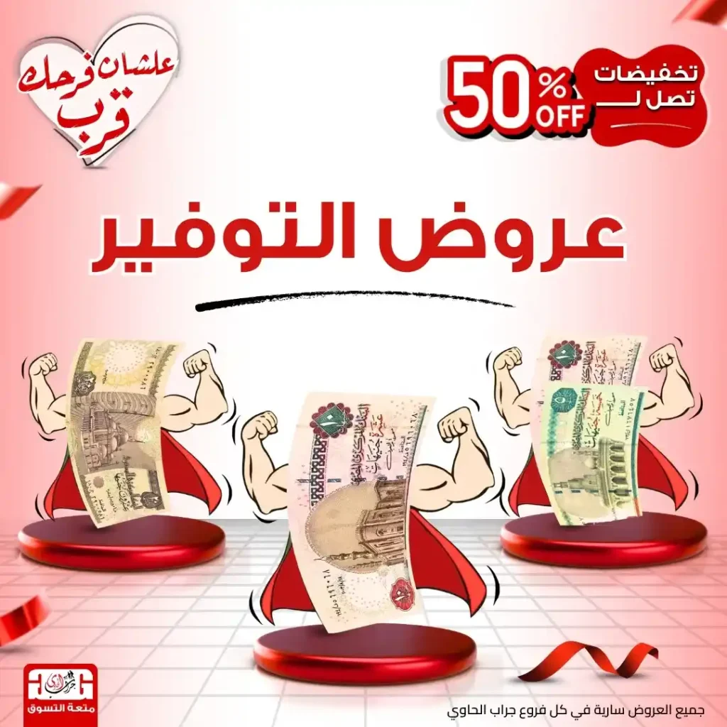 عروض جراب الحاوي الصيفية 2025