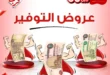 عروض جراب الحاوي الصيفية 2025
