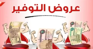 عروض جراب الحاوي الصيفية 2025
