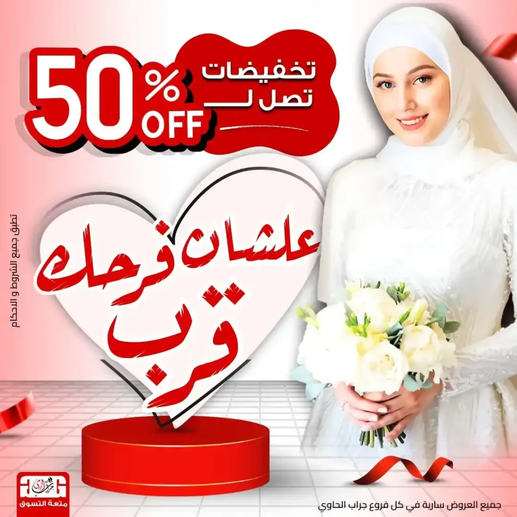 عروض جراب الحاوي حتى 15 يوليو 2025 
