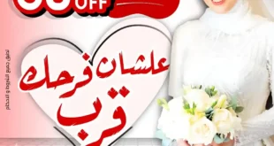 عروض جراب الحاوي حتى 15 يوليو 2025 – خصومات تصل لـ50% على جهاز العروسة