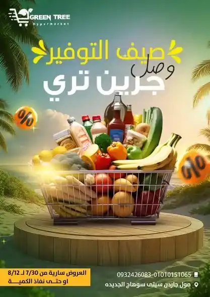 عروض جرين تري هايبرماركت خصومات الصيف حتى 12 أغسطس 2025