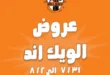 عروض جملة ماركت Gomla Market نهاية الأسبوع