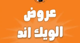 عروض جملة ماركت Gomla Market نهاية الأسبوع