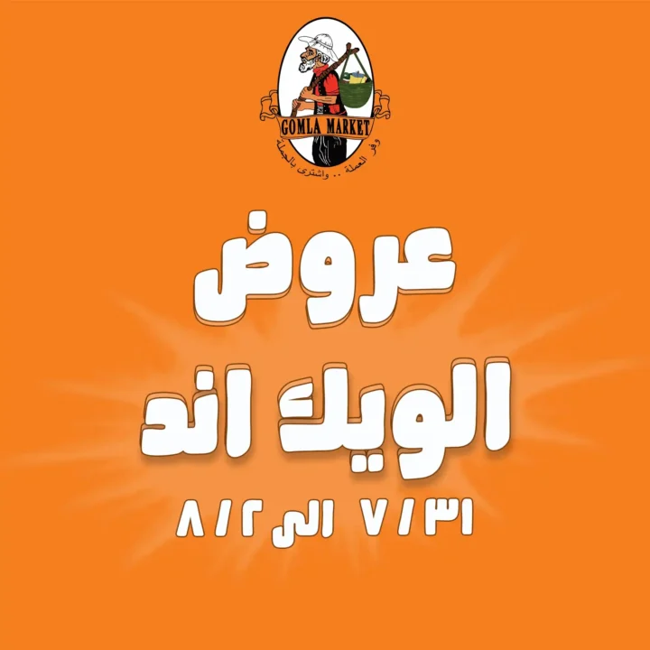 عروض جملة ماركت Gomla Market نهاية الأسبوع