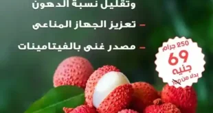 فاكهة الليتشي متوفرة الآن في جملة ماركت