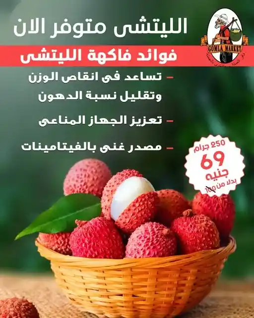فاكهة الليتشي متوفرة الآن في جملة ماركت
