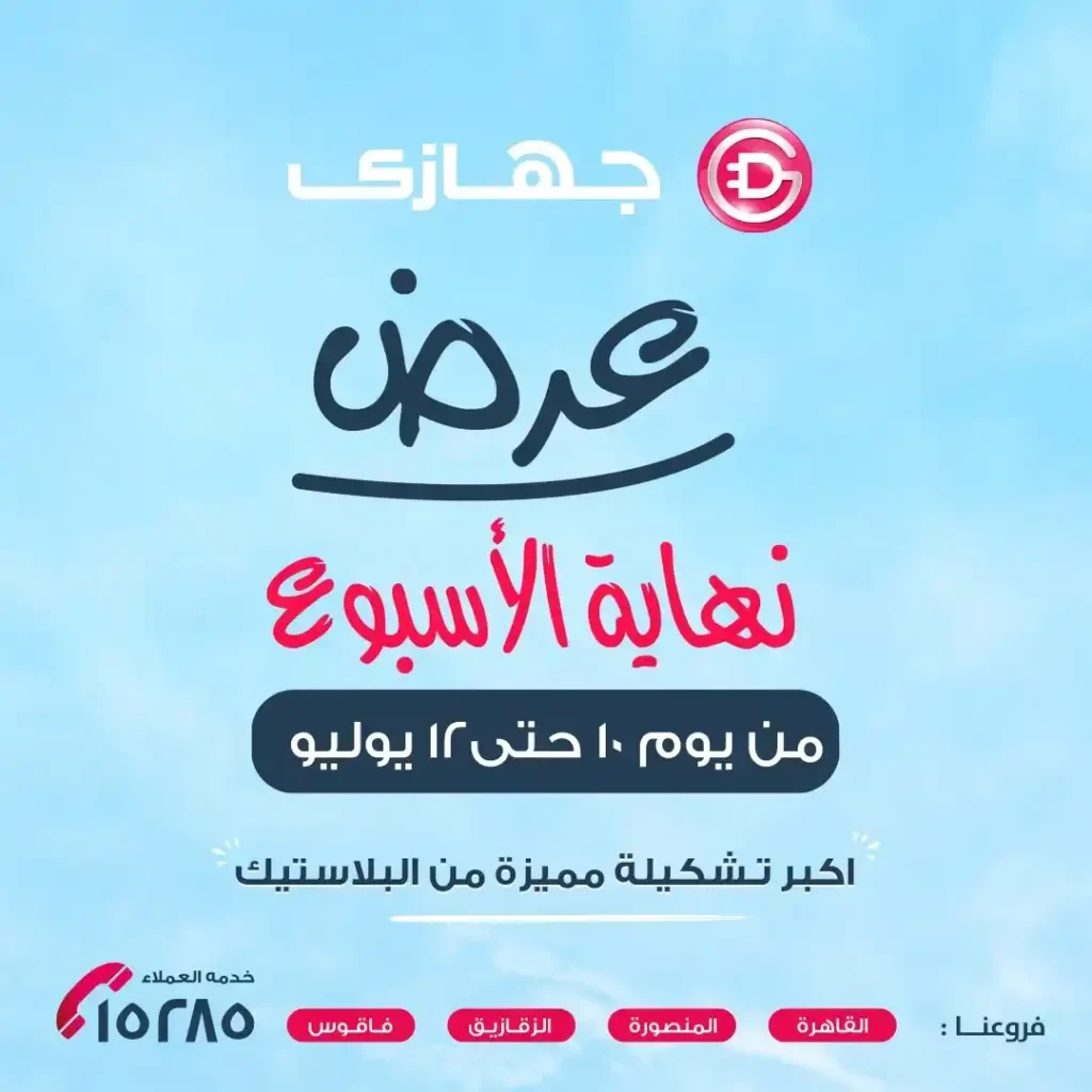 عروض جهازي ميجا ستور حتى 12 يوليو 2025