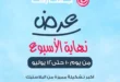 عروض جهازي ميجا ستور حتى 12 يوليو 2025