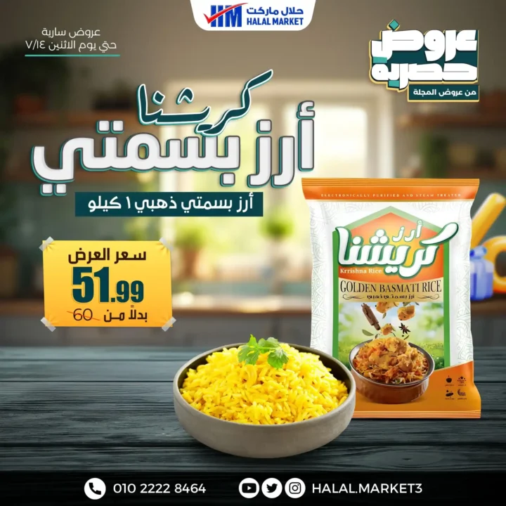 عروض حلال ماركت مستمرة حتى نهاية يوم 14 يوليو 2025 