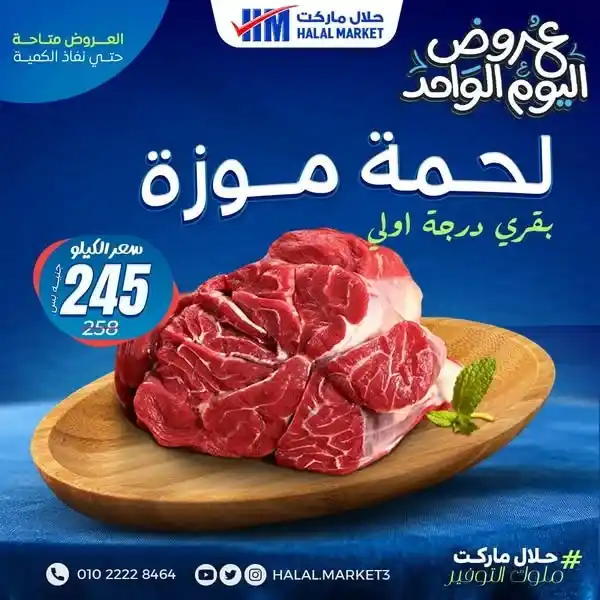 عروض حلال ماركت Halal Market على الجزارة والبقالة