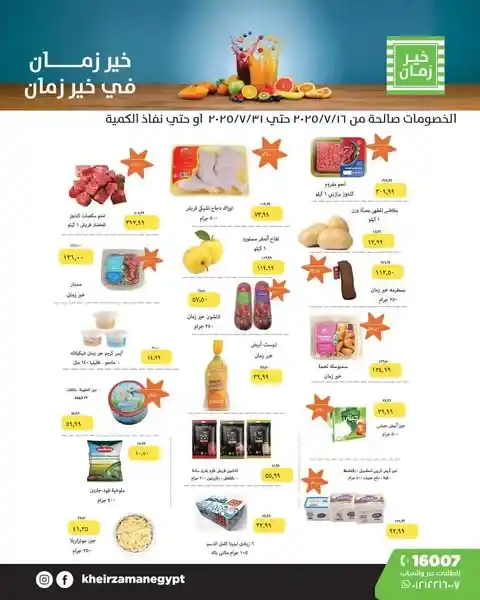 عروض خير زمان حتى 31 يوليو 2025 
