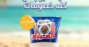 عروض خير زمان من 29 يوليو حتى 8 أغسطس 2025