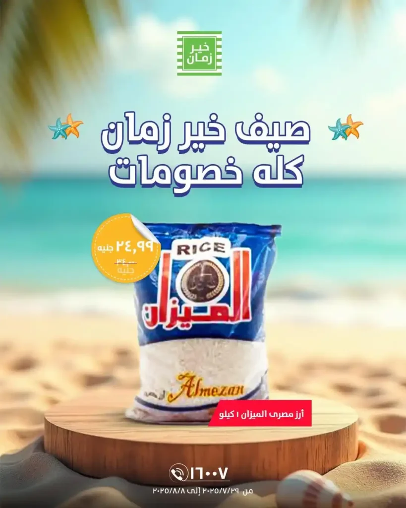 عروض خير زمان من 29 يوليو حتى 8 أغسطس 2025