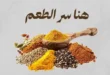 عروض داون تاون العرب على قسم العطار