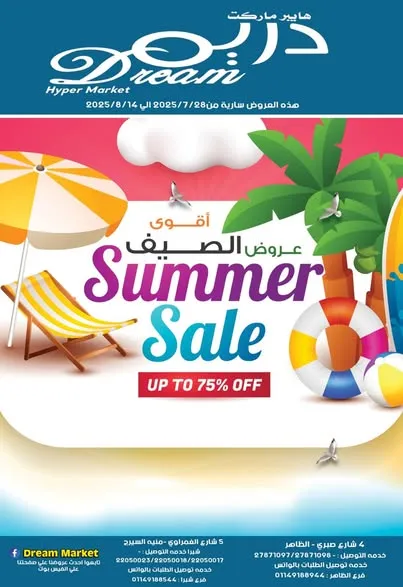 عروض دريم ماركت Dream Market لشهر يوليو 2025 – خصومات هائلة وفرحة نجاح 🎓
