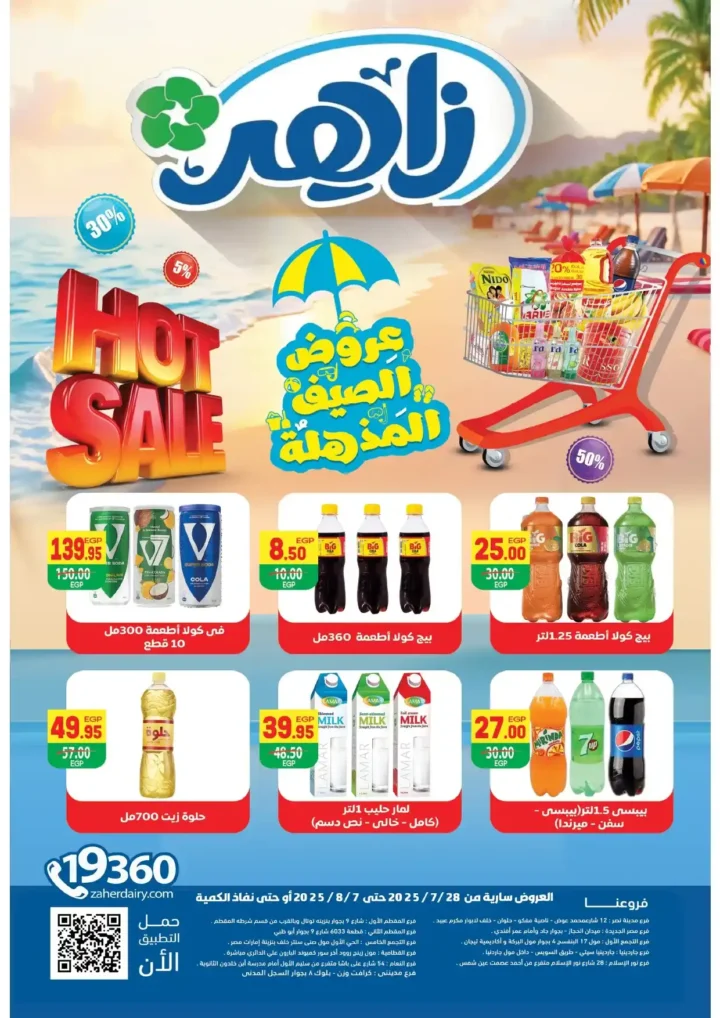 عروض زاهر الصيفية 2025