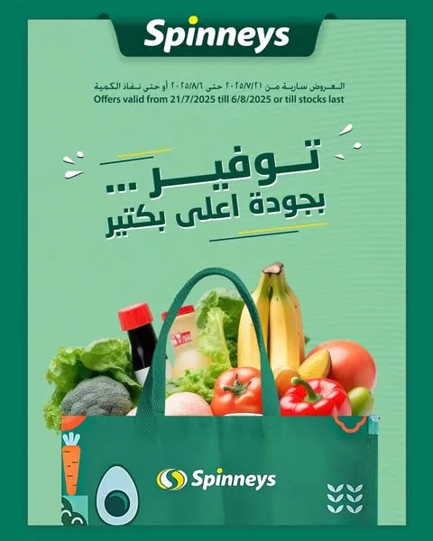 عروض سبينيس حتى 6 أغسطس 2025 