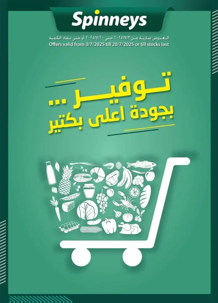 عروض سبينيس حتى 20 يوليو 2025.