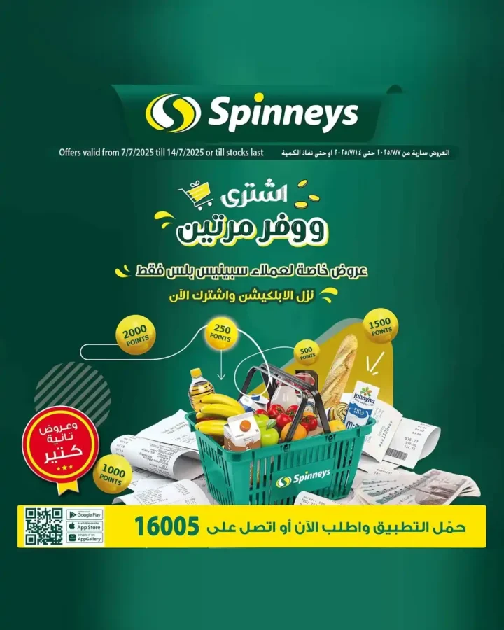 أقوى عروض سبينيس حتى 14 يوليو 2025