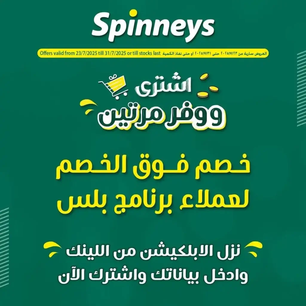 عروض سبينيس بلس حتى 31 يوليو 2025