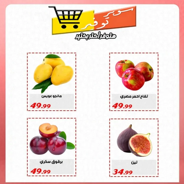 عروض سوبر توفير حتى 25 يوليو 2025