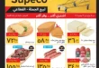 أقوى عروض سوبيكو يوليو 2025 حتى 27 يوليو