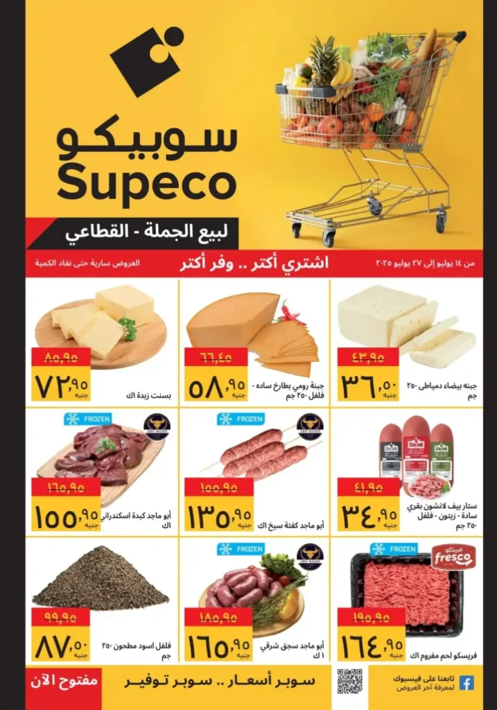 أقوى عروض سوبيكو يوليو 2025 حتى 27 يوليو