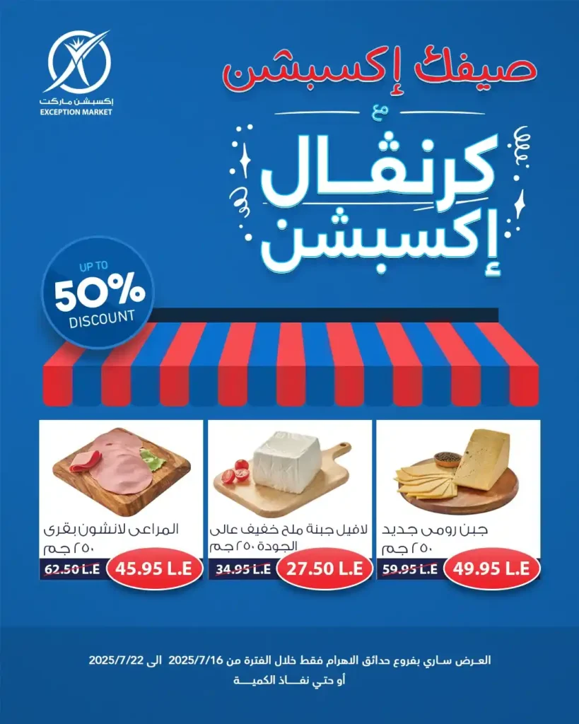 عروض اكسبشن ماركت حتى 23 يوليو 2025