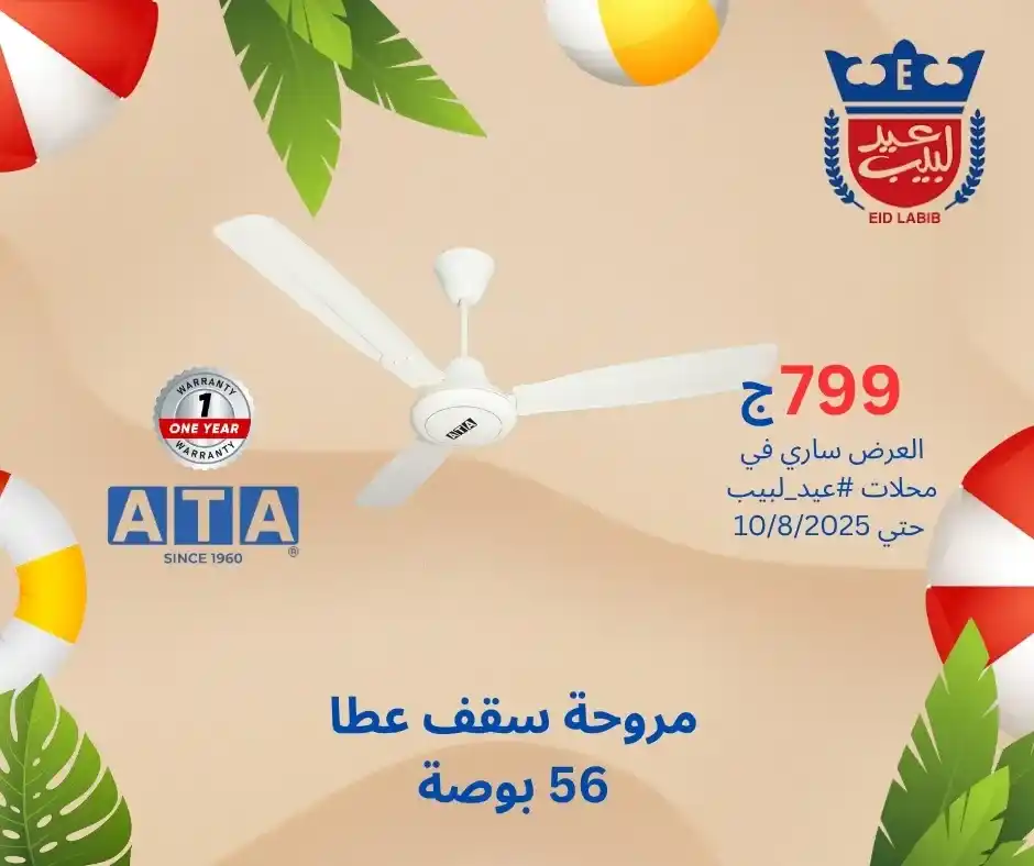 عروض عيد لبيب على منتجات ATA حتى 10 أغسطس 2025 