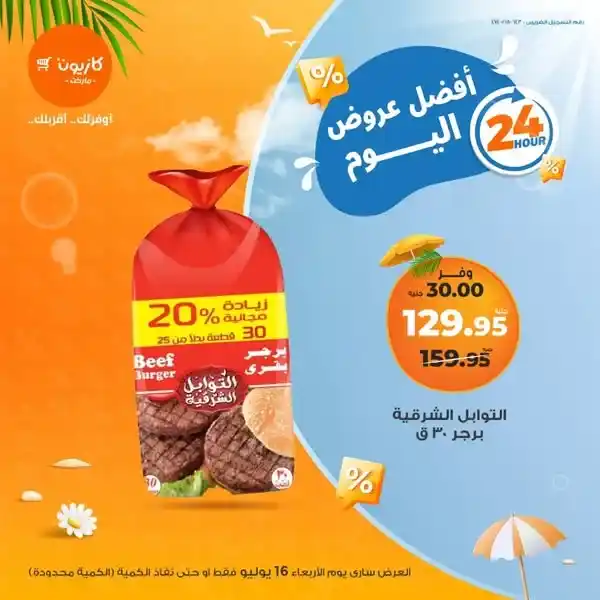 عروض كازيون يوم الأربعاء 16 يوليو 2025