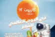 عروض كازيون يوم الاثنين