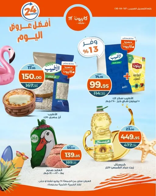عرض كازيون يوم الجمعة 25 يوليو 2025
