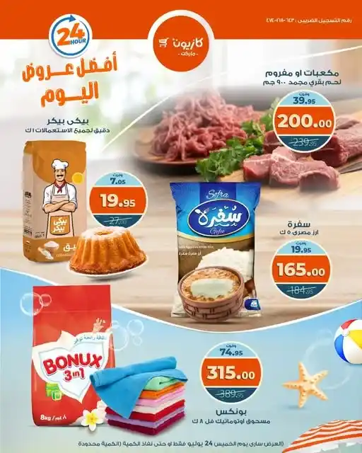 عروض كازيون يوم الخميس 24 يوليو 2025 