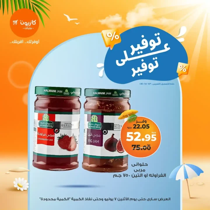 عروض كازيون يوم الاثنين 7 يوليو 2025 