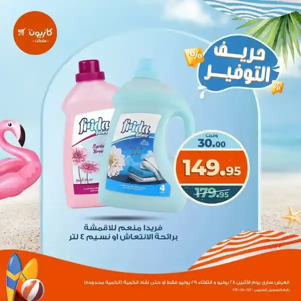 عروض كازيون يومي 28 و29 يوليو 2025