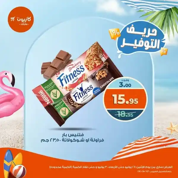 عروض كازيون من 28 حتى 30 يوليو 2025
