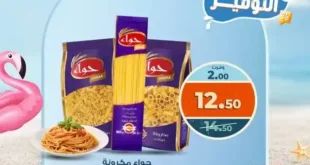 عروض كازيون على المنتجات الأساسية من 31 يوليو حتى 2 أغسطس 2025.