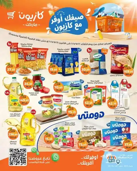 🛒 عروض كازيون ماركت حتى 28 يوليو 2025