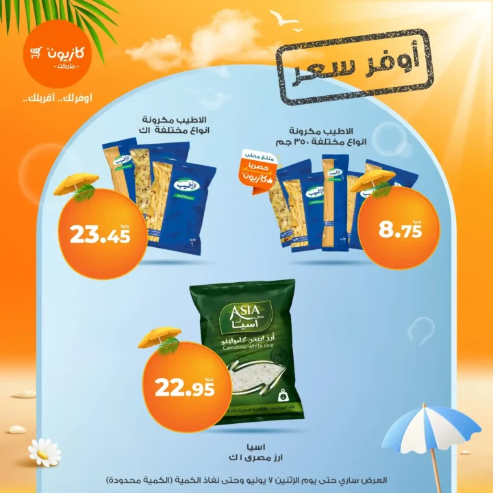 عروض كازيون حتى 7 يوليو 2025