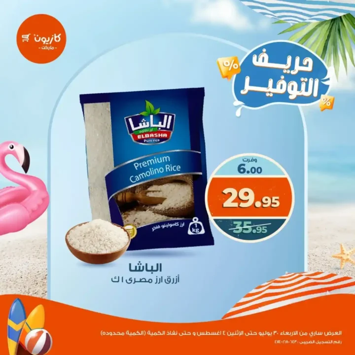 عروض كازيون من 30 يوليو حتى 4 أغسطس2025 
