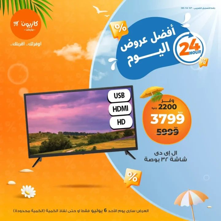 عرض كازيون يوم 6 يوليو 2025