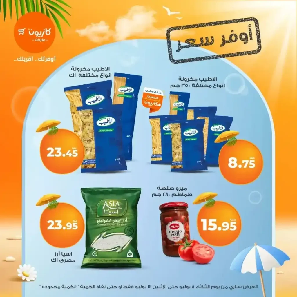 عروض كازيون حتى 14 يوليو 2025: