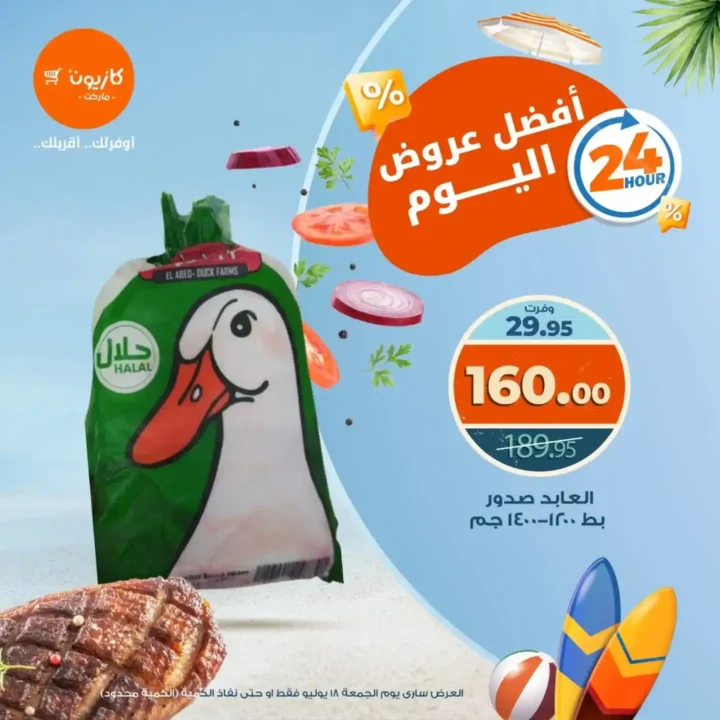 عروض كازيون يوم الجمعة 18 يوليو 2025