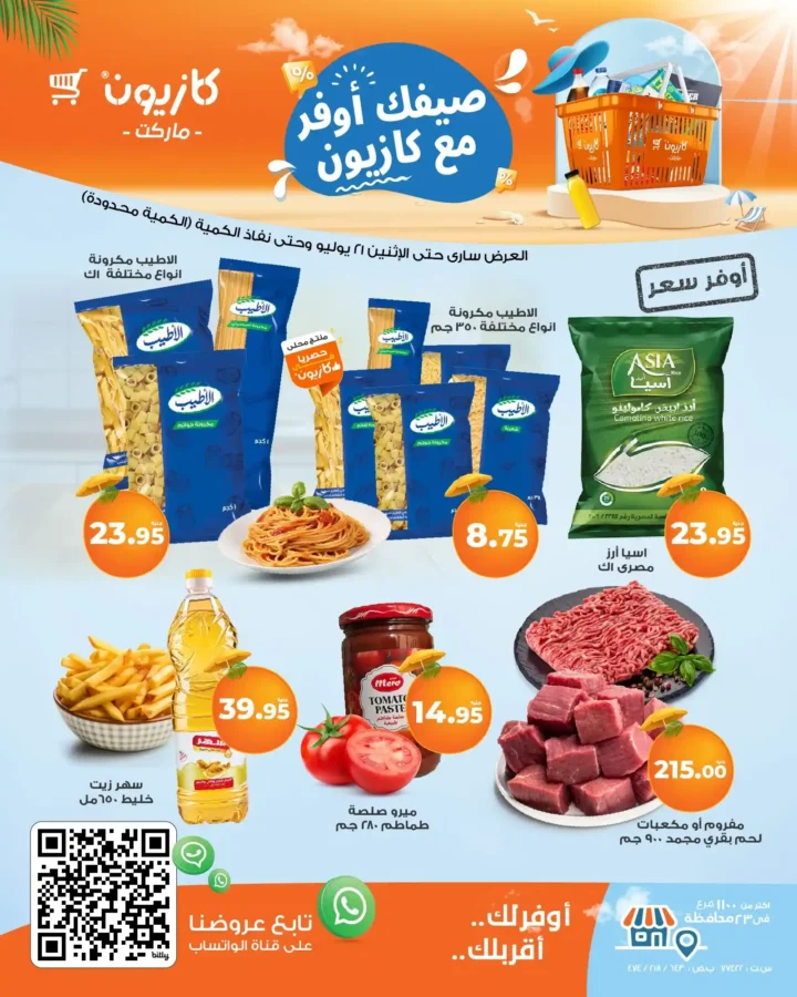 عروض كازيون حتى 21 يوليو 2025 