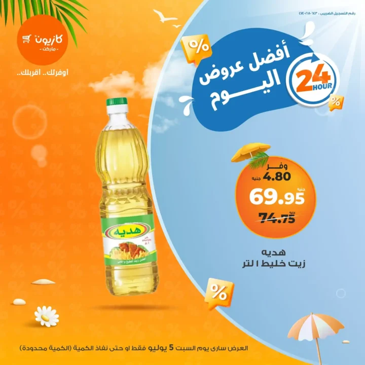 عرض كازيون يوم السبت 5 يوليو 2025