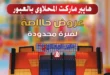 عروض المحلاوي ماركت حتى 10 يوليو 2025