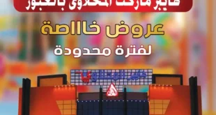 عروض المحلاوي ماركت حتى 10 يوليو 2025