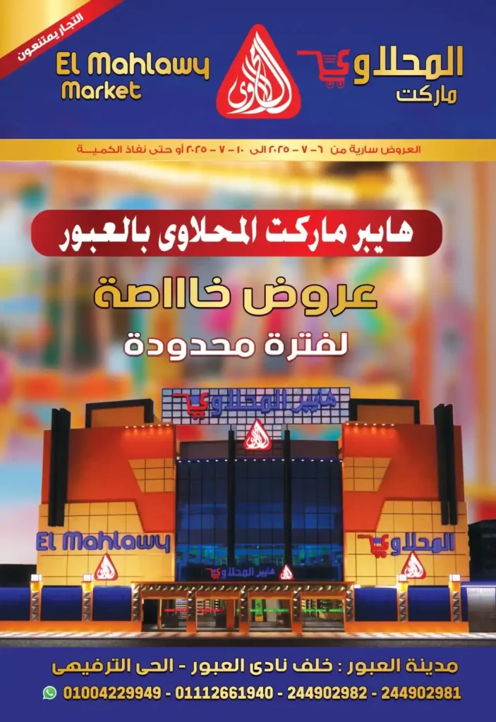 عروض المحلاوي ماركت حتى 10 يوليو 2025